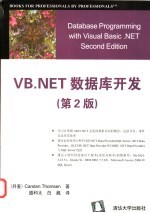 VB.NET数据库开发 第2版