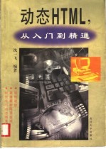 动态HTML,从入门到精通