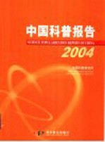 中国科普报告 2004