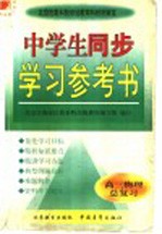 中学生同步学习参考书 高三物理总复习