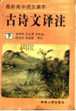 最新高中语文课本古诗文译注 下
