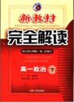 新教材完全解读·高一政治 下 配人教大纲版 第2次修订