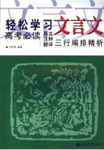 轻松学习文言文 高考必读