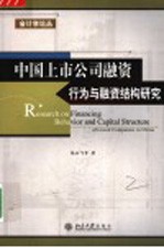 中国上市公司融资行为与融资结构研究