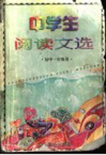 中学生阅读文选 初中一年级用