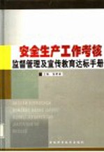 安全生产工作考核监督管理及宣传教育达标手册 第3卷