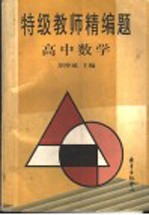 特级教师精编题 高中数学