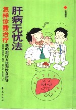 肝病无忧法 从肝炎、脂肪肝到肝癌最新治疗法和饮食