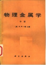 物理金属学 中