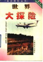 世界大探险