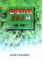 合理补钙240问