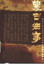 蒙古往事