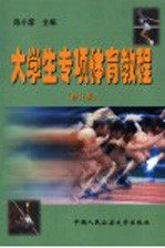 大学生专项体育教程 第2版