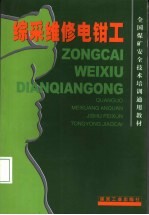 综采维修电钳工
