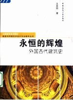 永恒的辉煌 外国古代建筑史