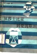 从莎士比亚到爱因斯坦