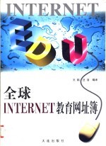 全球Internet教育网址簿