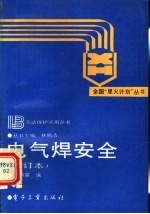 电气焊安全