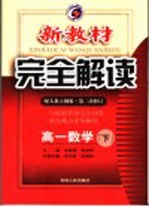 新教材完全解读 高一数学 下 配人教大纲版 第2次修订