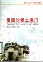祖国的领土澳门 初中生读本