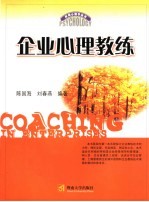 企业心理教练