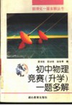 初中物理竞赛 升学 一题多解