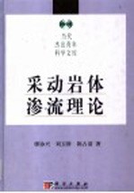 采动岩体渗流理论