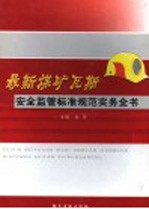 最新煤矿瓦斯安全监管标准规范实务全书 第1卷