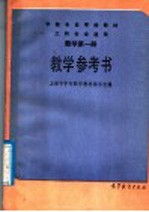 中等专业学校教材 工科专业通用 数学第1册教学参考书