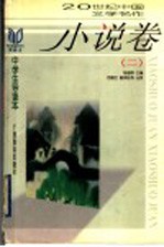 20世纪中国文学名作中学生导读本 小说卷 2