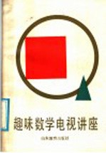 趣味数学电视讲座