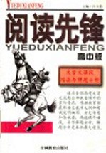 阅读先锋：文言文语段阅读与解题分析 高中版