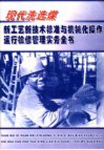 现代洗选煤新工艺新技术标准与机械化操作运行检修管理实务全书 第1册