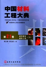 中国材料工程大典 第21卷 材料塑性成形工程 下