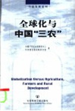 全球化与中国“三农”