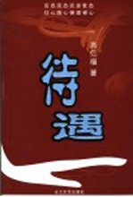待遇