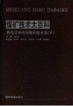 煤矿技术大百科 机电设备使用维护技术卷 下