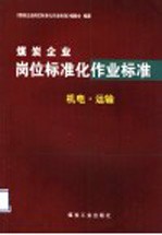 煤炭企业岗位标准化作业标准 机电·运输
