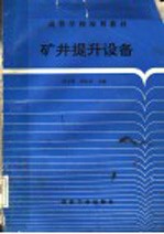 矿井提升设备
