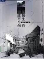 钢笔建筑写生与创作