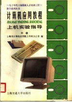 计算机应用教程上机实验指导 中级