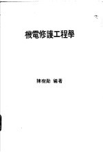 机电修护工程学 工厂机电问题之解决与设务之修护 第2版