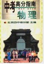 中考高分指南 物理