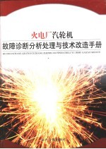 火电厂汽轮机故障诊断分析处理与技术改造手册 第4卷