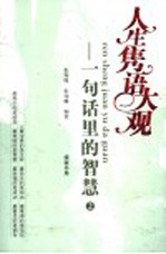 人生隽语大观:一句话里的智慧 2