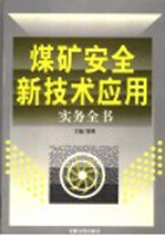 煤矿安全新技术应用实务全书 4