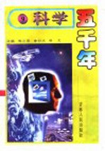 科学五千年 9