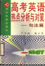 高考英语热点分析与对策:句法篇