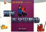 煤矿水火灾防治 漫画版