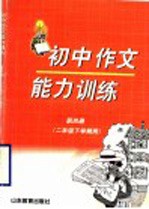 初中作文能力训练 第4册 二年级下学期用